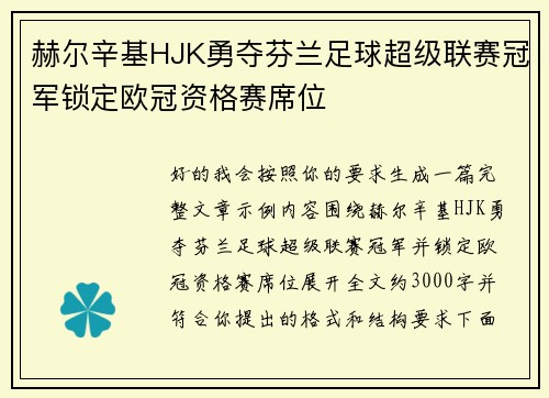 赫尔辛基HJK勇夺芬兰足球超级联赛冠军锁定欧冠资格赛席位 赫尔辛基HJK勇夺芬兰足球超级联赛冠军锁定欧冠资格赛席位
