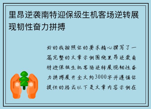 里昂逆袭南特迎保级生机客场逆转展现韧性奋力拼搏 里昂逆袭南特迎保级生机客场逆转展现韧性奋力拼搏