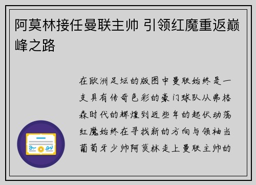 阿莫林接任曼联主帅 引领红魔重返巅峰之路