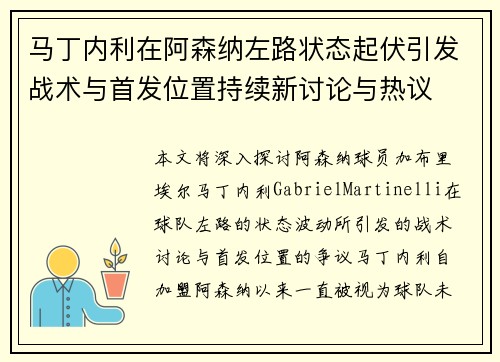 马丁内利在阿森纳左路状态起伏引发战术与首发位置持续新讨论与热议 马丁内利在阿森纳左路状态起伏引发战术与首发位置持续新讨论与热议