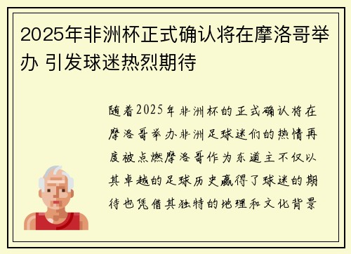 2025年非洲杯正式确认将在摩洛哥举办 引发球迷热烈期待