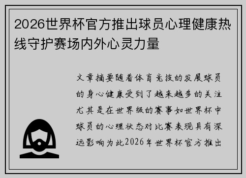 2026世界杯官方推出球员心理健康热线守护赛场内外心灵力量 2026世界杯官方推出球员心理健康热线守护赛场内外心灵力量