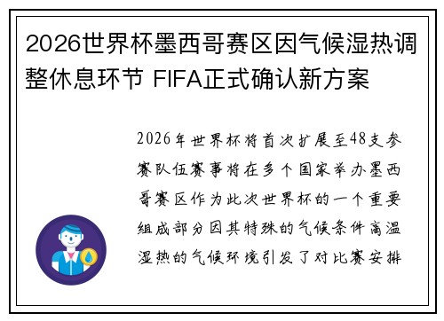 2026世界杯墨西哥赛区因气候湿热调整休息环节 FIFA正式确认新方案
