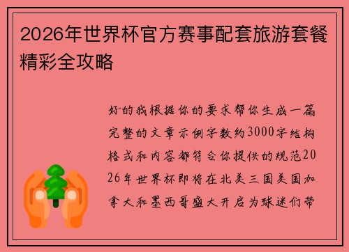 2026年世界杯官方赛事配套旅游套餐精彩全攻略 2026年世界杯官方赛事配套旅游套餐精彩全攻略
