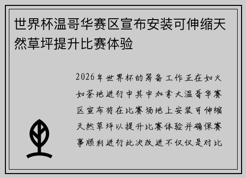 世界杯温哥华赛区宣布安装可伸缩天然草坪提升比赛体验