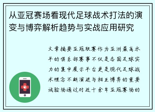 从亚冠赛场看现代足球战术打法的演变与博弈解析趋势与实战应用研究 从亚冠赛场看现代足球战术打法的演变与博弈解析趋势与实战应用研究