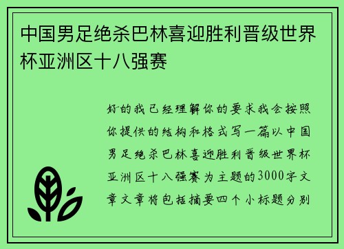 中国男足绝杀巴林喜迎胜利晋级世界杯亚洲区十八强赛