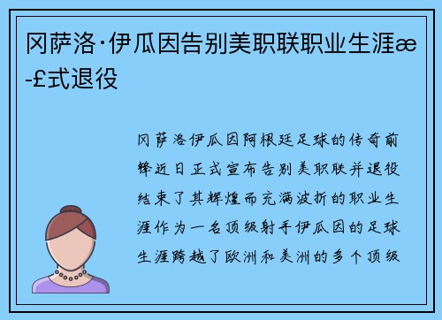 冈萨洛·伊瓜因告别美职联职业生涯正式退役 冈萨洛·伊瓜因告别美职联职业生涯正式退役