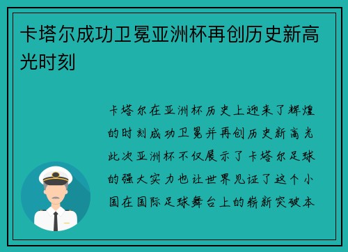 卡塔尔成功卫冕亚洲杯再创历史新高光时刻 卡塔尔成功卫冕亚洲杯再创历史新高光时刻