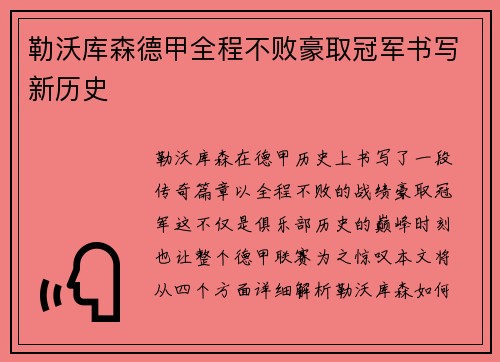 勒沃库森德甲全程不败豪取冠军书写新历史