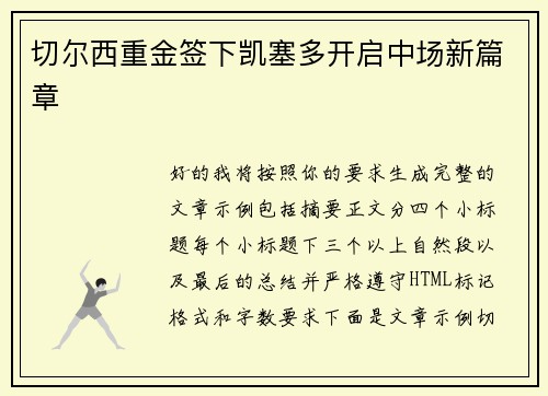 切尔西重金签下凯塞多开启中场新篇章 切尔西重金签下凯塞多开启中场新篇章