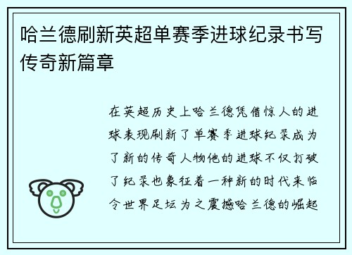 哈兰德刷新英超单赛季进球纪录书写传奇新篇章
