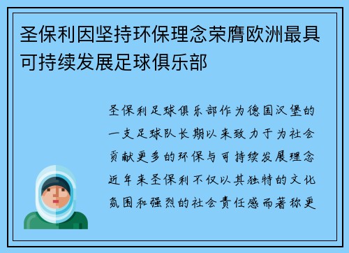 圣保利因坚持环保理念荣膺欧洲最具可持续发展足球俱乐部 圣保利因坚持环保理念荣膺欧洲最具可持续发展足球俱乐部