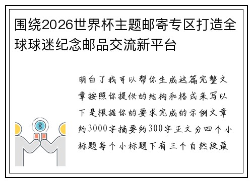 围绕2026世界杯主题邮寄专区打造全球球迷纪念邮品交流新平台 围绕2026世界杯主题邮寄专区打造全球球迷纪念邮品交流新平台