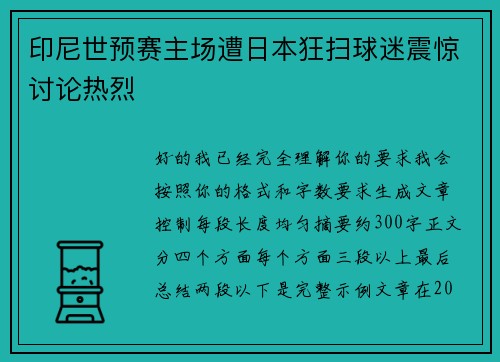 印尼世预赛主场遭日本狂扫球迷震惊讨论热烈 印尼世预赛主场遭日本狂扫球迷震惊讨论热烈