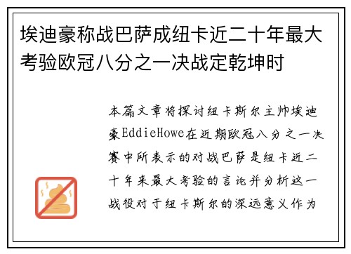 埃迪豪称战巴萨成纽卡近二十年最大考验欧冠八分之一决战定乾坤时