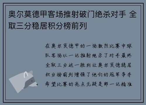 奥尔莫德甲客场推射破门绝杀对手 全取三分稳居积分榜前列 奥尔莫德甲客场推射破门绝杀对手 全取三分稳居积分榜前列