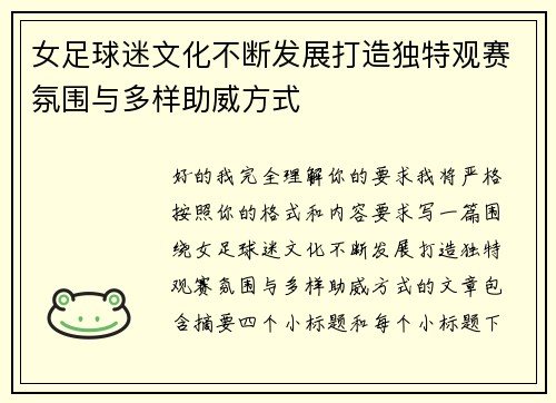 女足球迷文化不断发展打造独特观赛氛围与多样助威方式
