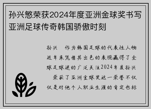 孙兴慜荣获2024年度亚洲金球奖书写亚洲足球传奇韩国骄傲时刻
