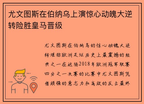 尤文图斯在伯纳乌上演惊心动魄大逆转险胜皇马晋级