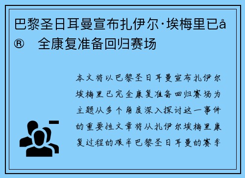 巴黎圣日耳曼宣布扎伊尔·埃梅里已完全康复准备回归赛场 巴黎圣日耳曼宣布扎伊尔·埃梅里已完全康复准备回归赛场