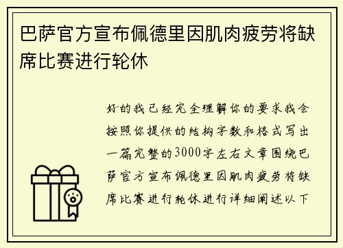 巴萨官方宣布佩德里因肌肉疲劳将缺席比赛进行轮休 巴萨官方宣布佩德里因肌肉疲劳将缺席比赛进行轮休