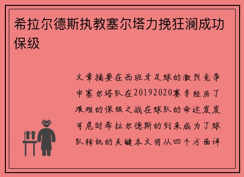 希拉尔德斯执教塞尔塔力挽狂澜成功保级 希拉尔德斯执教塞尔塔力挽狂澜成功保级