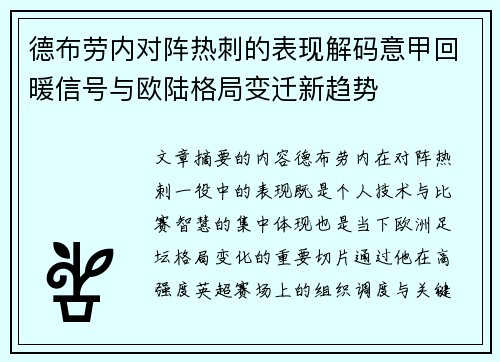 德布劳内对阵热刺的表现解码意甲回暖信号与欧陆格局变迁新趋势