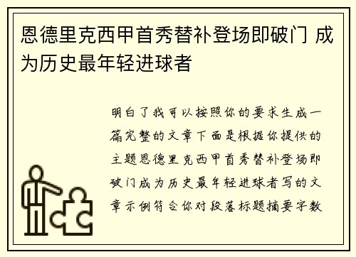 恩德里克西甲首秀替补登场即破门 成为历史最年轻进球者 恩德里克西甲首秀替补登场即破门 成为历史最年轻进球者