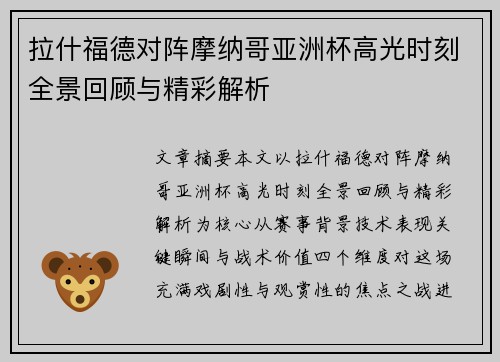 拉什福德对阵摩纳哥亚洲杯高光时刻全景回顾与精彩解析 拉什福德对阵摩纳哥亚洲杯高光时刻全景回顾与精彩解析