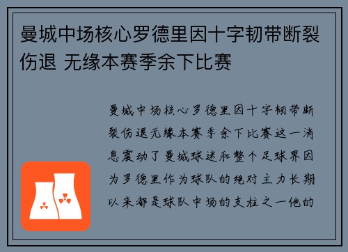曼城中场核心罗德里因十字韧带断裂伤退 无缘本赛季余下比赛 曼城中场核心罗德里因十字韧带断裂伤退 无缘本赛季余下比赛