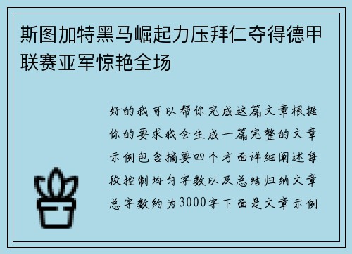斯图加特黑马崛起力压拜仁夺得德甲联赛亚军惊艳全场 斯图加特黑马崛起力压拜仁夺得德甲联赛亚军惊艳全场