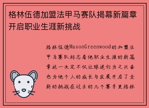 格林伍德加盟法甲马赛队揭幕新篇章开启职业生涯新挑战 格林伍德加盟法甲马赛队揭幕新篇章开启职业生涯新挑战