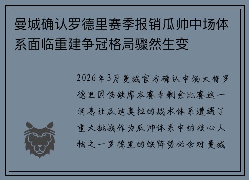 曼城确认罗德里赛季报销瓜帅中场体系面临重建争冠格局骤然生变 曼城确认罗德里赛季报销瓜帅中场体系面临重建争冠格局骤然生变