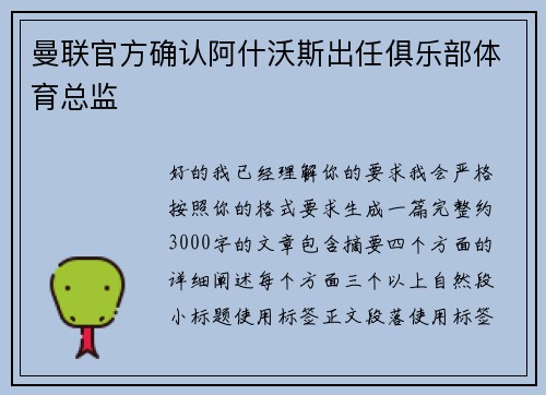 曼联官方确认阿什沃斯出任俱乐部体育总监 曼联官方确认阿什沃斯出任俱乐部体育总监