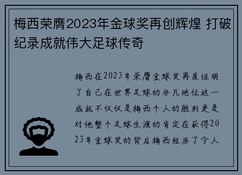 梅西荣膺2023年金球奖再创辉煌 打破纪录成就伟大足球传奇