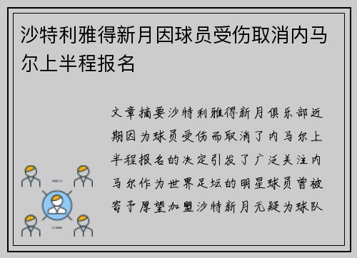 沙特利雅得新月因球员受伤取消内马尔上半程报名
