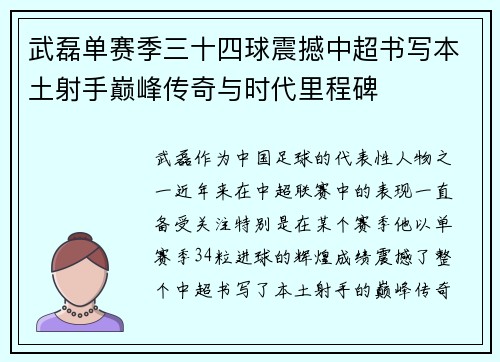 武磊单赛季三十四球震撼中超书写本土射手巅峰传奇与时代里程碑 武磊单赛季三十四球震撼中超书写本土射手巅峰传奇与时代里程碑