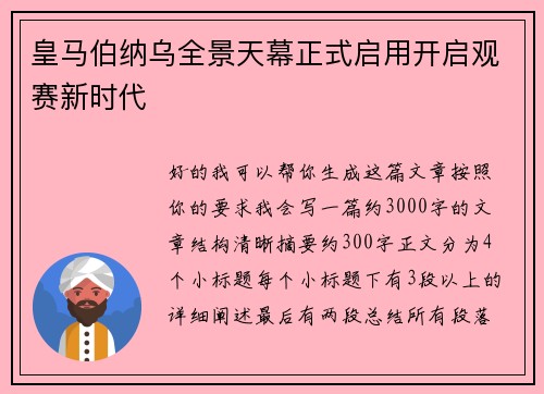 皇马伯纳乌全景天幕正式启用开启观赛新时代