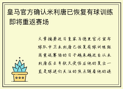 皇马官方确认米利唐已恢复有球训练 即将重返赛场 皇马官方确认米利唐已恢复有球训练 即将重返赛场