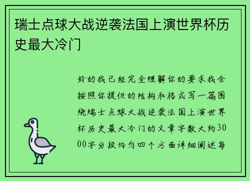 瑞士点球大战逆袭法国上演世界杯历史最大冷门