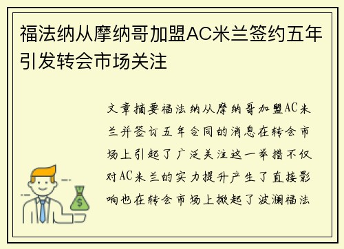 福法纳从摩纳哥加盟AC米兰签约五年引发转会市场关注 福法纳从摩纳哥加盟AC米兰签约五年引发转会市场关注