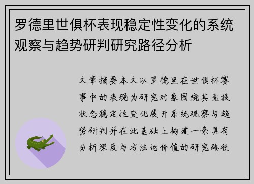 罗德里世俱杯表现稳定性变化的系统观察与趋势研判研究路径分析