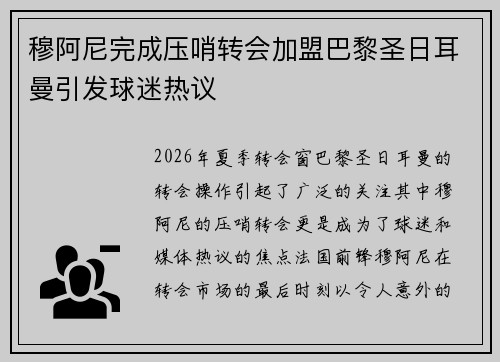 穆阿尼完成压哨转会加盟巴黎圣日耳曼引发球迷热议 穆阿尼完成压哨转会加盟巴黎圣日耳曼引发球迷热议