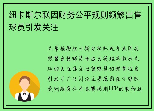 纽卡斯尔联因财务公平规则频繁出售球员引发关注 纽卡斯尔联因财务公平规则频繁出售球员引发关注