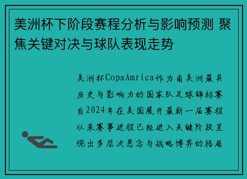 美洲杯下阶段赛程分析与影响预测 聚焦关键对决与球队表现走势