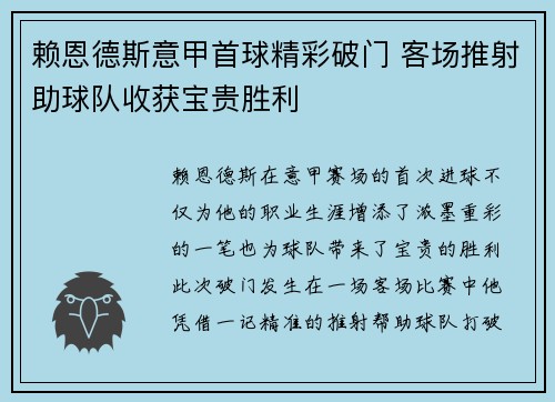 赖恩德斯意甲首球精彩破门 客场推射助球队收获宝贵胜利