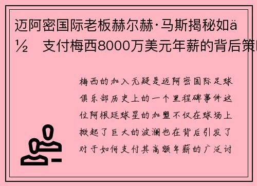 迈阿密国际老板赫尔赫·马斯揭秘如何支付梅西8000万美元年薪的背后策略