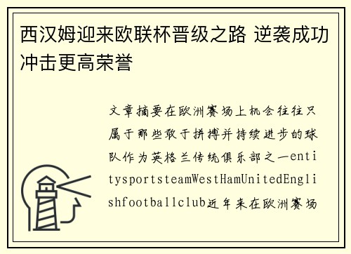 西汉姆迎来欧联杯晋级之路 逆袭成功冲击更高荣誉 西汉姆迎来欧联杯晋级之路 逆袭成功冲击更高荣誉