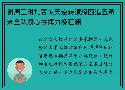 谢周三附加赛惊天逆转演绎四追五奇迹全队凝心拼搏力挽狂澜
